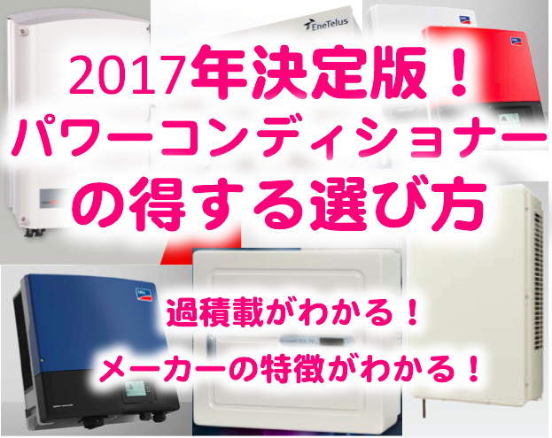 パワコンのいい選び方教えます