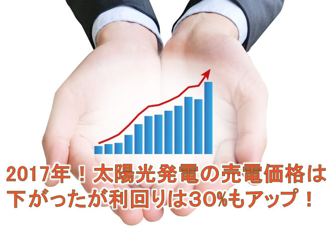 2017年!太陽光発電の売電価格は下がったが利回りは30%もアップ!