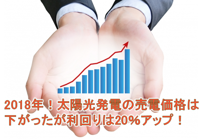 2018年!太陽光発電の売電価格は下がったが利回りは20%もアップ!