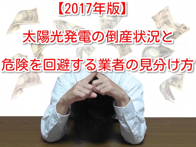 【2017年版】太陽光発電の倒産状況と危険を回避する業者の見分け方